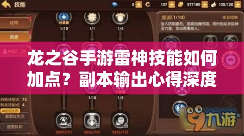 龍之谷手游雷神技能如何加點？副本輸出心得深度解析揭秘