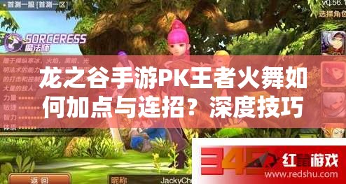 龍之谷手游PK王者火舞如何加點(diǎn)與連招？深度技巧剖析揭秘！