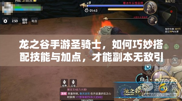 龍之谷手游圣騎士，如何巧妙搭配技能與加點，才能副本無敵引發(fā)玩法革命？