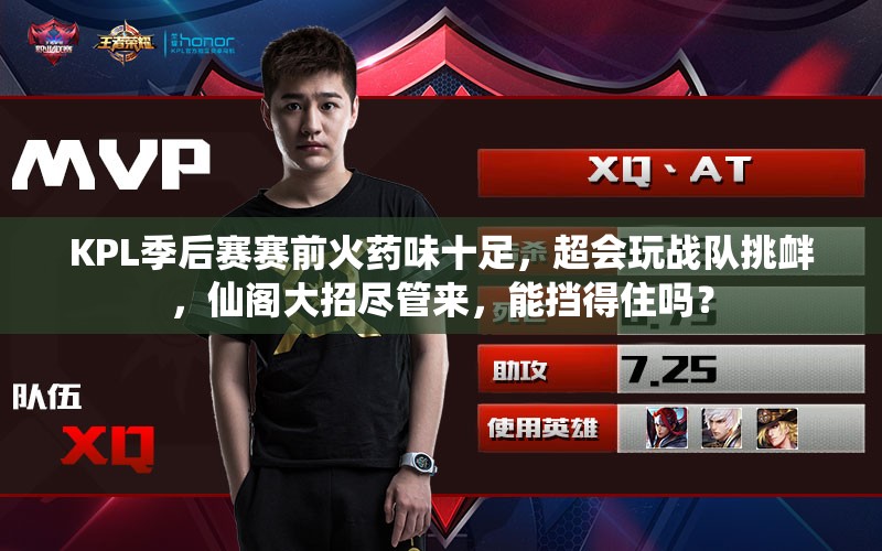 KPL季后賽賽前火藥味十足，超會玩戰(zhàn)隊挑釁，仙閣大招盡管來，能擋得住嗎？