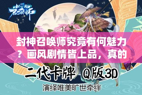 封神召喚師究竟有何魅力？畫風(fēng)劇情皆上品，真的是優(yōu)秀手游嗎？