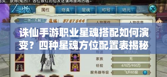 誅仙手游職業(yè)星魂搭配如何演變？四種星魂方位配置表揭秘！