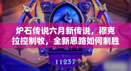 爐石傳說六月新傳說，穆克拉控制牧，全新思路如何制勝？