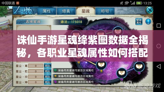 誅仙手游星魂絳紫圖數(shù)據(jù)全揭秘，各職業(yè)星魂屬性如何搭配成懸念？