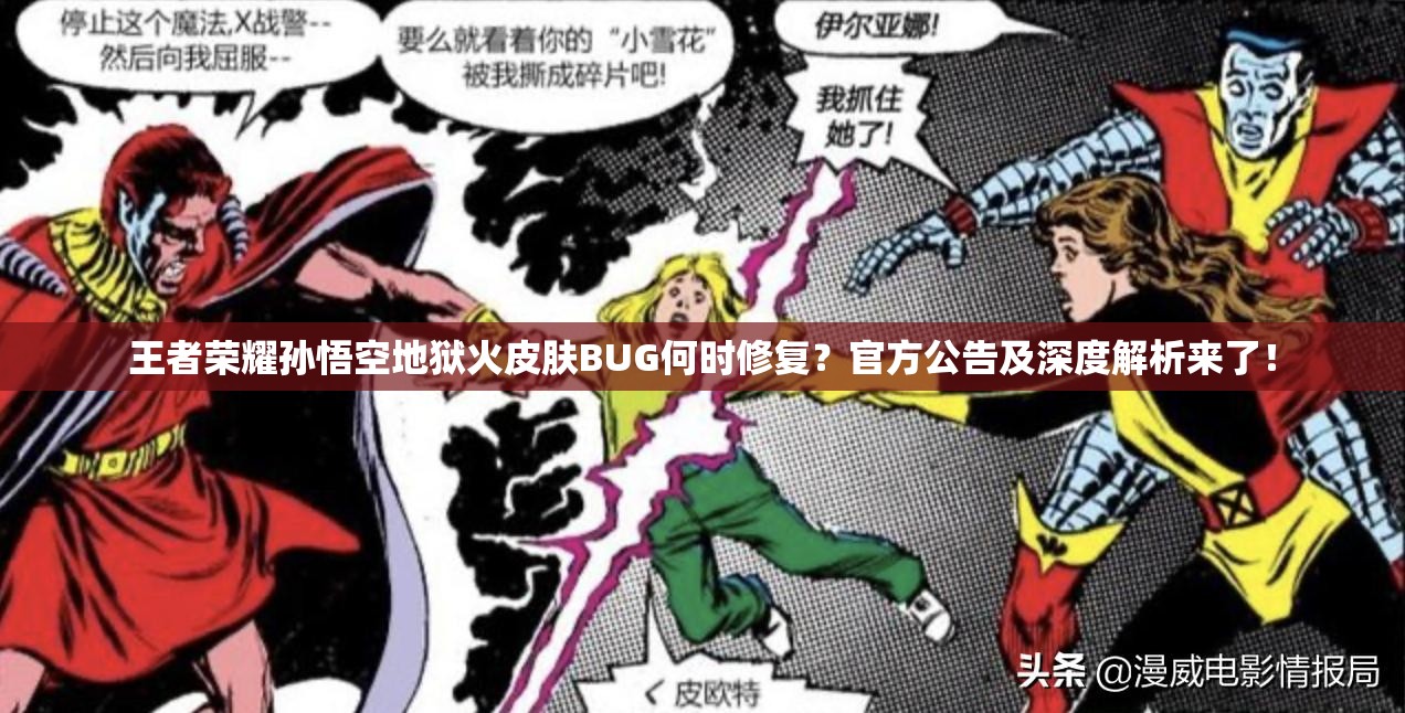 王者榮耀孫悟空地獄火皮膚BUG何時修復(fù)？官方公告及深度解析來了！