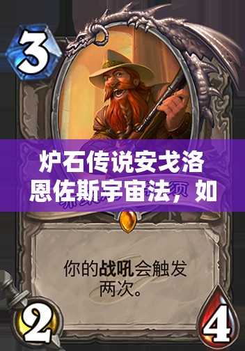 爐石傳說安戈洛恩佐斯宇宙法，如何構(gòu)筑才能包羅萬象？