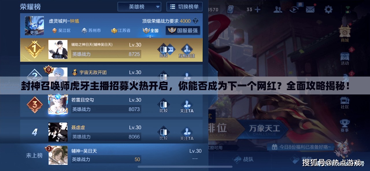 封神召喚師虎牙主播招募火熱開啟，你能否成為下一個網(wǎng)紅？全面攻略揭秘！