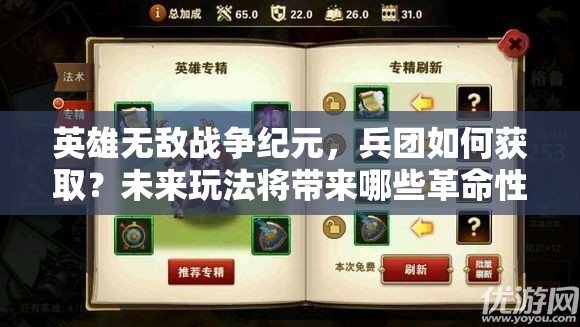 英雄無敵戰(zhàn)爭(zhēng)紀(jì)元，兵團(tuán)如何獲取？未來玩法將帶來哪些革命性變化？