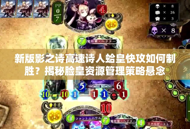 新版影之詩高速詩人蛤皇快攻如何制勝？揭秘臉皇資源管理策略懸念