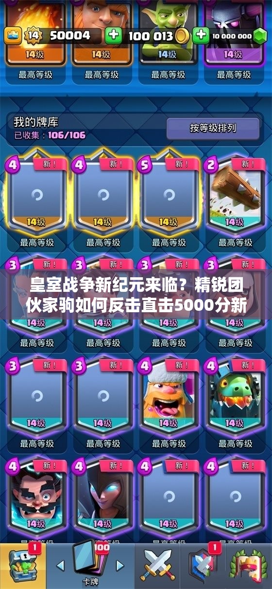 皇室戰(zhàn)爭(zhēng)新紀(jì)元來臨？精銳團(tuán)伙家駒如何反擊直擊5000分新家駒流？