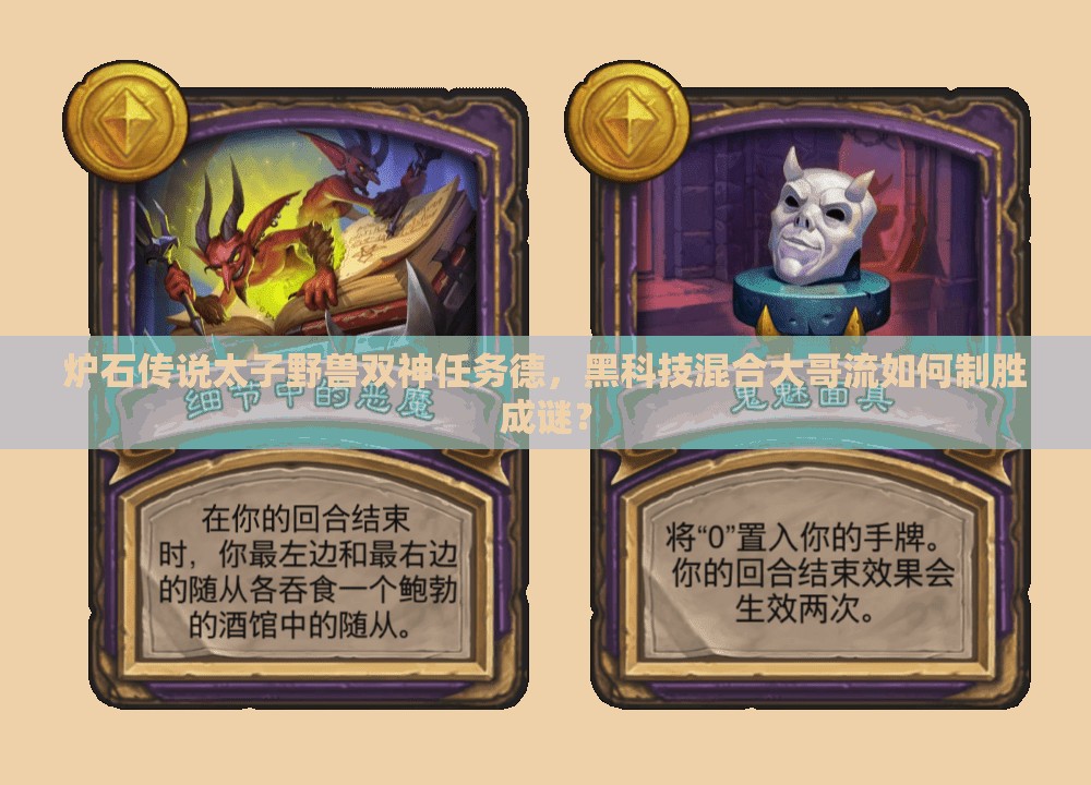 爐石傳說太子野獸雙神任務(wù)德，黑科技混合大哥流如何制勝成謎？