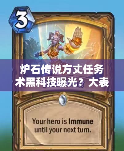爐石傳說方丈任務(wù)術(shù)黑科技曝光？大表哥解場反擊流如何逆襲？