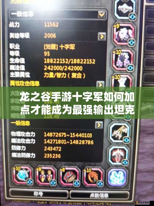 龍之谷手游十字軍如何加點才能成為最強輸出坦克？全面解析來了！