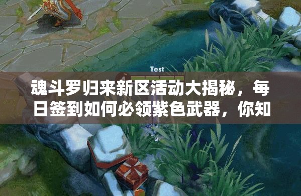 魂斗羅歸來新區(qū)活動大揭秘，每日簽到如何必領(lǐng)紫色武器，你知道嗎？