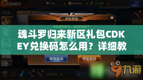 魂斗羅歸來新區(qū)禮包CDKEY兌換碼怎么用？詳細(xì)教程揭秘懸念！