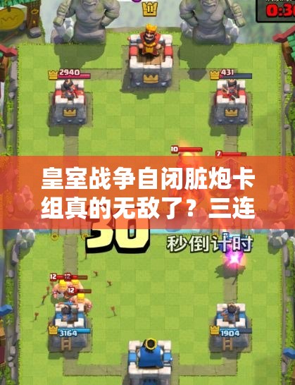 皇室戰(zhàn)爭(zhēng)自閉臟炮卡組真的無敵了？三連發(fā)迫擊炮消耗流該如何應(yīng)對(duì)？