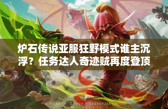爐石傳說亞服狂野模式誰主沉??？任務(wù)達(dá)人奇跡賊再度登頂引懸念？