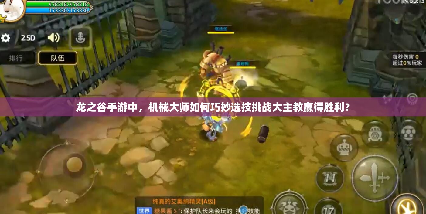 龍之谷手游中，機(jī)械大師如何巧妙選技挑戰(zhàn)大主教贏得勝利？