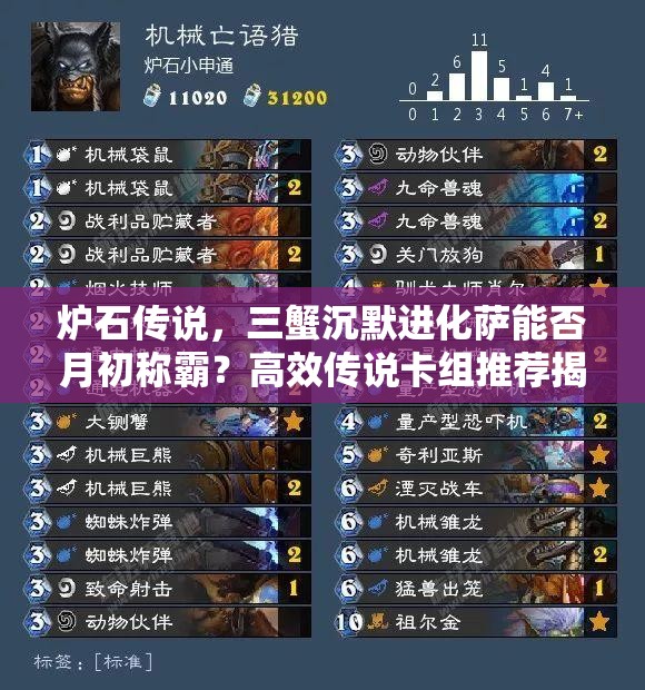 爐石傳說，三蟹沉默進(jìn)化薩能否月初稱霸？高效傳說卡組推薦揭秘！