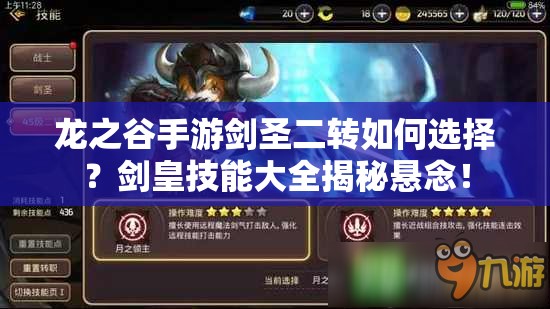 龍之谷手游劍圣二轉(zhuǎn)如何選擇？劍皇技能大全揭秘懸念！