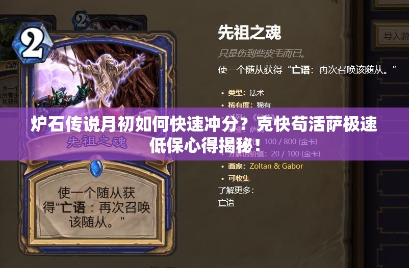 爐石傳說月初如何快速?zèng)_分？克快茍活薩極速低保心得揭秘！