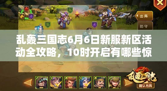 亂轟三國(guó)志6月6日新服新區(qū)活動(dòng)全攻略，10時(shí)開啟有哪些驚喜？