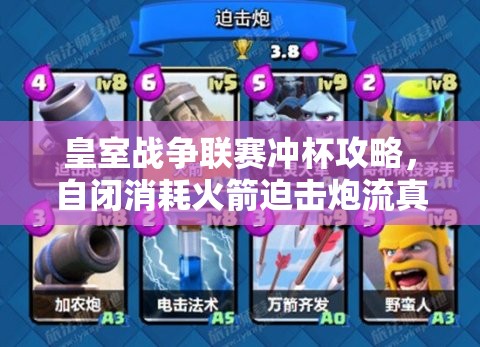 皇室戰(zhàn)爭聯(lián)賽沖杯攻略，自閉消耗火箭迫擊炮流真的好用嗎？