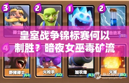 皇室戰(zhàn)爭(zhēng)錦標(biāo)賽何以制勝？暗夜女巫毒礦流卡組是最佳選擇嗎？