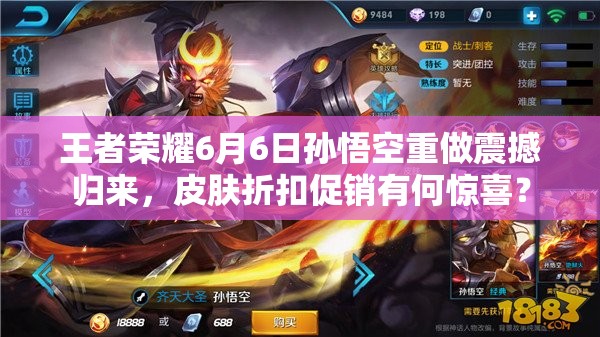 王者榮耀6月6日孫悟空重做震撼歸來，皮膚折扣促銷有何驚喜？