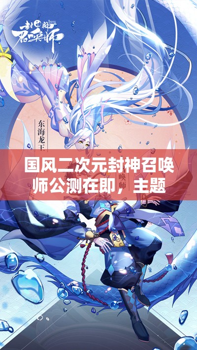 國(guó)風(fēng)二次元封神召喚師公測(cè)在即，主題歌萬神紀(jì)搶先聽，會(huì)有何驚喜？