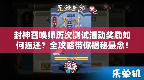 封神召喚師歷次測(cè)試活動(dòng)獎(jiǎng)勵(lì)如何返還？全攻略帶你揭秘懸念！