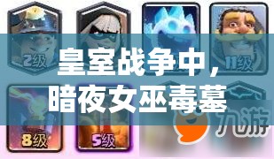 皇室戰(zhàn)爭(zhēng)中，暗夜女巫毒墓卡組如何巧妙運(yùn)用消耗與推進(jìn)策略？