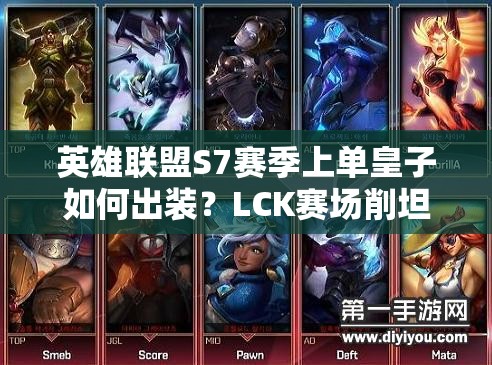 英雄聯(lián)盟S7賽季上單皇子如何出裝？LCK賽場(chǎng)削坦神器解析！