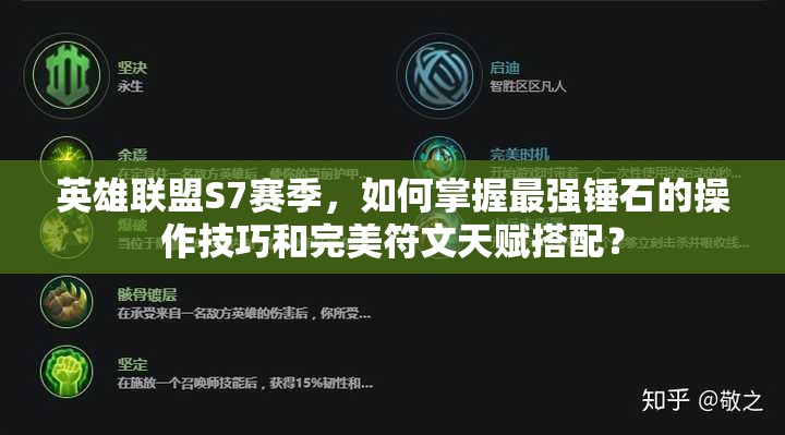 英雄聯(lián)盟S7賽季，如何掌握最強(qiáng)錘石的操作技巧和完美符文天賦搭配？