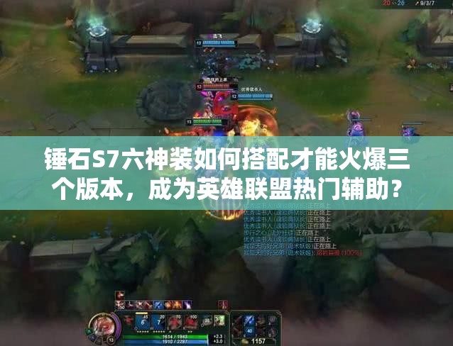 錘石S7六神裝如何搭配才能火爆三個(gè)版本，成為英雄聯(lián)盟熱門(mén)輔助？