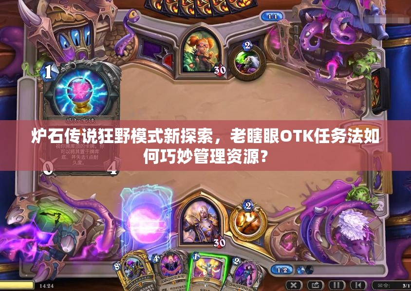 爐石傳說狂野模式新探索，老瞎眼OTK任務(wù)法如何巧妙管理資源？