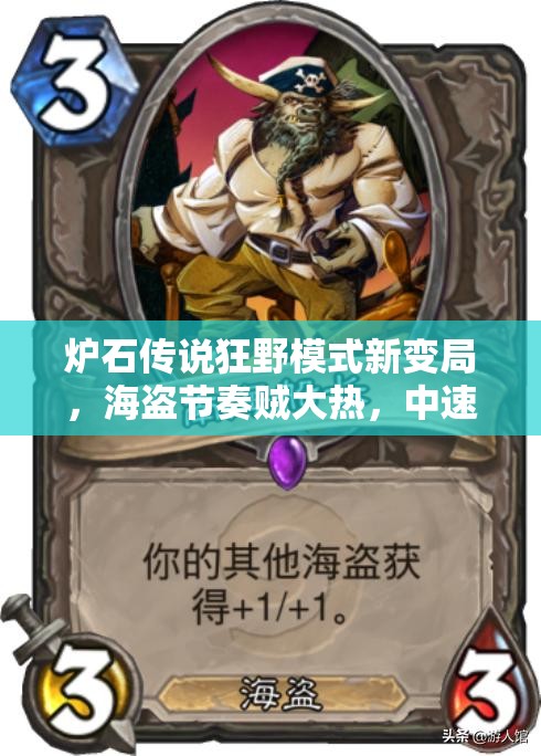 爐石傳說狂野模式新變局，海盜節(jié)奏賊大熱，中速復(fù)古隨從賊能否強(qiáng)勢登頂？