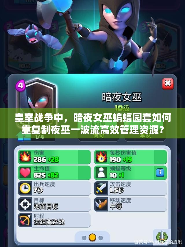 皇室戰(zhàn)爭中，暗夜女巫蝙蝠園套如何靠復(fù)制夜巫一波流高效管理資源？