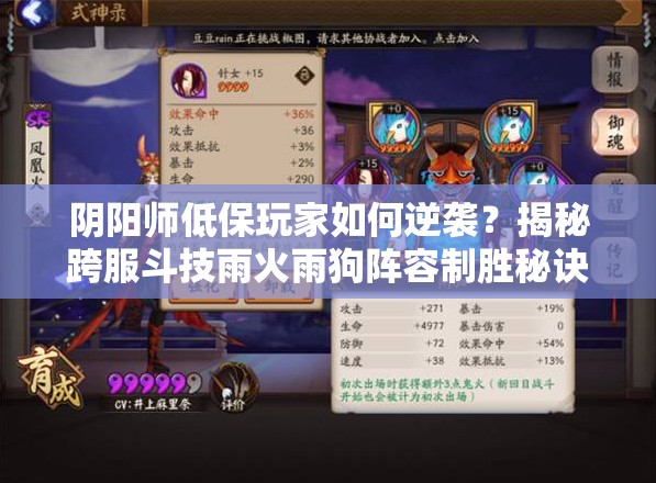 陰陽師低保玩家如何逆襲？揭秘跨服斗技雨火雨狗陣容制勝秘訣？
