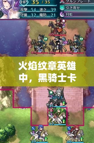 火焰紋章英雄中，黑騎士卡繆魔改如何影響資源管理，評(píng)析與方案何在？