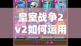 皇室戰(zhàn)爭(zhēng)2v2如何運(yùn)用豬桶墓園雙重消耗搭配，實(shí)現(xiàn)高勝率戰(zhàn)術(shù)？