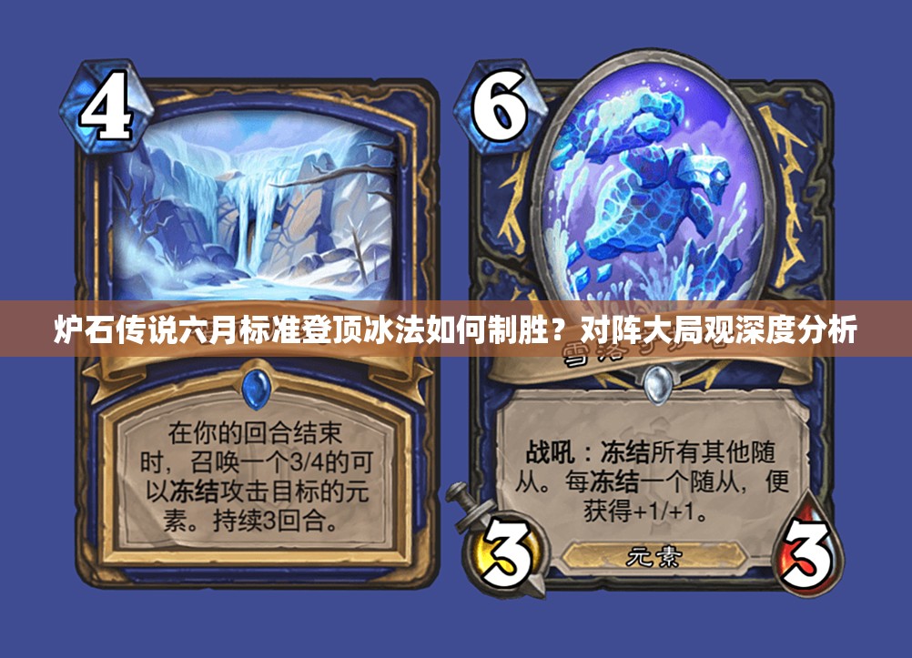 爐石傳說(shuō)六月標(biāo)準(zhǔn)登頂冰法如何制勝？對(duì)陣大局觀深度分析
