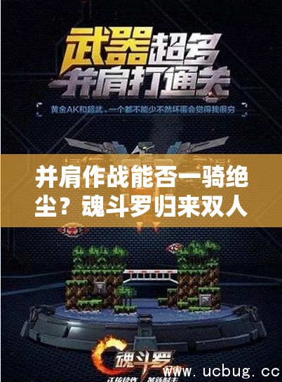 并肩作戰(zhàn)能否一騎絕塵？魂斗羅歸來(lái)雙人闖關(guān)玩法海報(bào)深度揭秘懸念重重？