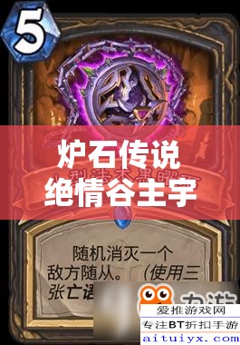 爐石傳說(shuō)絕情谷主宇宙術(shù)究竟如何提速？OTK型攻略深度揭秘懸念