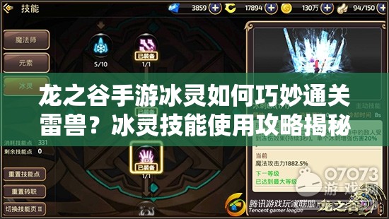 龍之谷手游冰靈如何巧妙通關(guān)雷獸？冰靈技能使用攻略揭秘