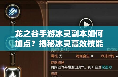 龍之谷手游冰靈副本如何加點(diǎn)？揭秘冰靈高效技能推薦！