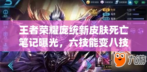 王者榮耀龐統(tǒng)新皮膚死亡筆記曝光，六技能變八技能究竟有何玄機(jī)？
