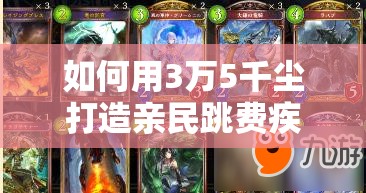 如何用3萬(wàn)5千塵打造親民跳費(fèi)疾走龍？影之詩(shī)卡組攻略揭秘！