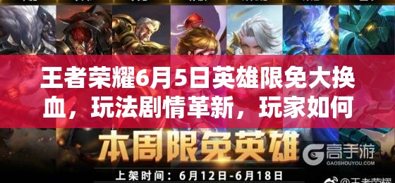 王者榮耀6月5日英雄限免大換血，玩法劇情革新，玩家如何快速適配？