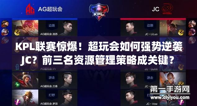KPL聯(lián)賽驚爆！超玩會(huì)如何強(qiáng)勢(shì)逆襲JC？前三名資源管理策略成關(guān)鍵？